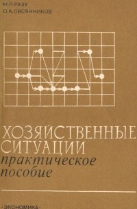  - Хозяйственные ситуации. Практическое пособие