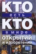 Кто есть кто в мире открытий и изобретений