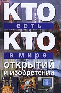 Кто есть кто в мире открытий и изобретений