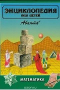 Энциклопедия для детей. Том 11. Математика