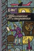 Владимир Келер - Приглашение к открытиям