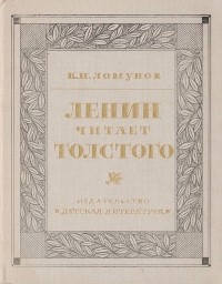 Константин Ломунов - Ленин читает Толстого