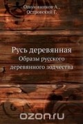 Александр Ополовников - Русь деревянная