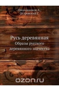 Александр Ополовников - Русь деревянная