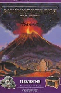 Энциклопедия для детей. Том 4. Геология