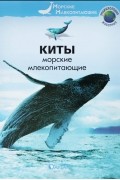 Киты. Морские млекопитающие