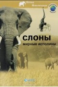 Слоны. Мирные исполины