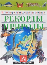  - Рекорды природы