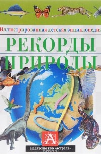  - Рекорды природы