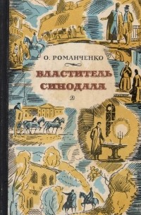 Властитель Синодала