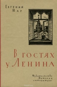 В гостях у Ленина