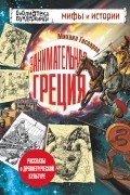 Михаил Гаспаров - Занимательная Греция