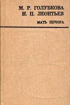 М. Р. Голубкова, Н. П. Леонтьев - Мать Печора (сборник)