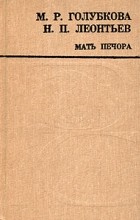 М. Р. Голубкова, Н. П. Леонтьев - Мать Печора (сборник)
