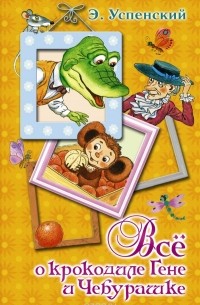 Все о крокодиле Гене и Чебурашке