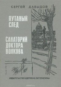 Сергей  Давыдович Давыдов - Путаный след. Санаторий доктора Волкова (сборник)