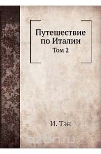 Путешествие по Италии