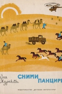 Сними панцирь!