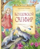 Антонина Дельвиг - Колдовской сапфир