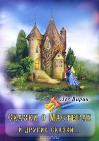 Лев Вирин - Сказки о Мастерах и другие сказки… (сборник)