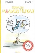  - Сюрпризы малыша Николя