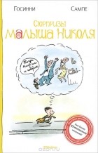  - Сюрпризы малыша Николя