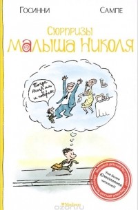 Сюрпризы малыша Николя