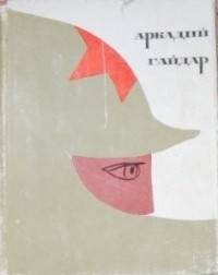Аркадий Гайдар - Военная тайна. Чук и Гек. Голубая чашка. Тимур и его команда (сборник)