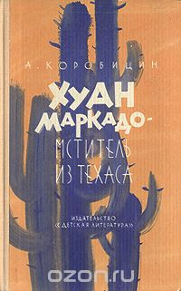 Алексей Коробицин - Хуан Маркадо - мститель из Техаса