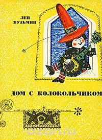 Лев Кузьмин - Дом с колокольчиком