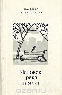Надежда Кожевникова - Человек, река и мост