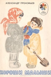 Хороши малыши