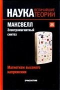 Магнетизм высокого напряжения. Максвелл. Электромагнитный синтез