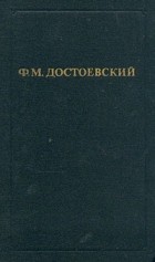 Фёдор Достоевский - Собрание сочинений в 12 томах. Том 1. Бедные люди. Белые ночи. Неточка Незванова (сборник)