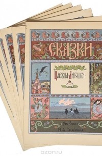 Народное творчество - Русские сказки, иллюстрированные И. Я. Билибиным (комплект из 6 книг)