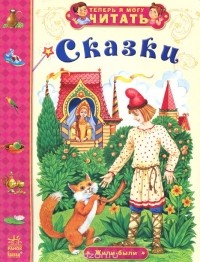  - Сказки. Жили-были (сборник)