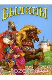 Былины