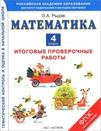 Оксана Рыдзе - Математика. 4 класс. Итоговые проверочные работы