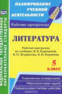 Галина Цветкова - Литература. 5 класс. Рабочая программа по учебнику В. Я. Коровиной, В. П. Журавлева, В. И. Коровина