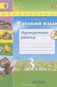Русский язык. Проверочные работы. 3 класс. Учебное пособие