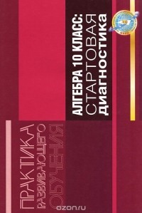 Владимир Заславский - Алгебра. 10 класс. Стартовая диагностика
