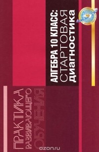 Владимир Заславский - Алгебра. 10 класс. Стартовая диагностика