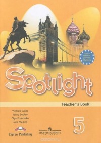 - Spotlight 5: Teacher's Book / Английский язык. 5 класс. Книга для учителя