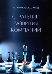  - Стратегии развития компаний. Учебное пособие