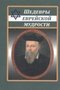Шедевры еврейской мудрости