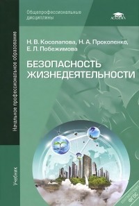  - Безопасность жизнедеятельности. Учебник