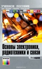  - Основы электроники, радиотехники и связи. Учебное пособие