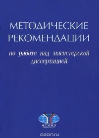  - Методические рекомендации по работе над магистерской диссертацией