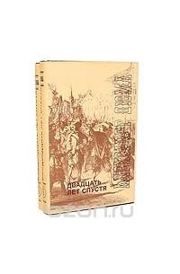 Александр Дюма - Двадцать лет спустя (комплект из 2 книг)