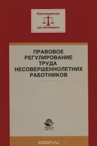  - Правовое регулирование труда несовершеннолетних работников. Учебное пособие